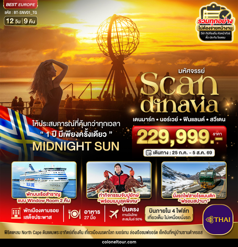 ทัวร์ยุโรป มหัศจรรย์ SCANDINAVIA เดนมาร์ก นอร์เวย์ ฟินแลนด์ สวีเดน - บริษัท โคโลเนียล แทรเวล แอนด์ เซอร์วิส กรุ๊ป จำกัด