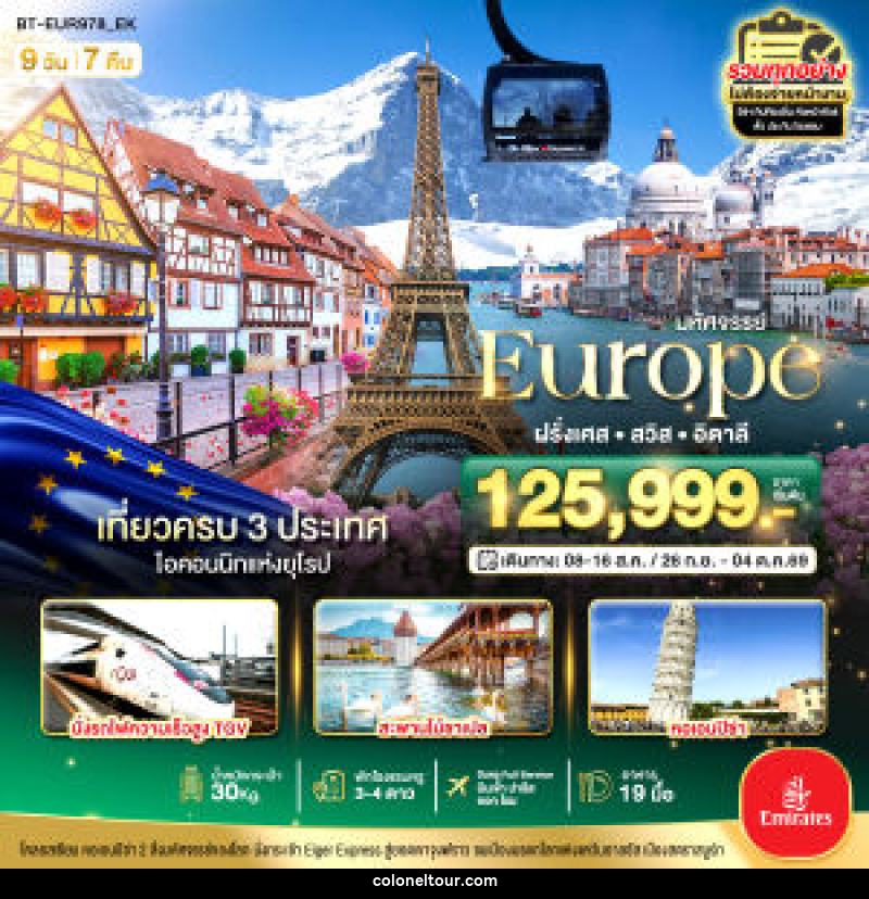 ทัวร์ยุโรป มหัศจรรย์... อิตาลี สวิต ฝรั่งเศส นั่ง TGV สู่สตราสบูร์ก - บริษัท โคโลเนียล แทรเวล แอนด์ เซอร์วิส กรุ๊ป จำกัด