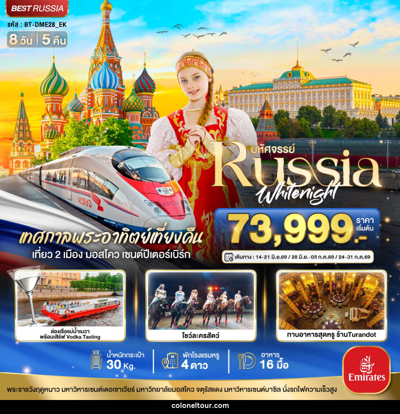 ทัวร์รัสเซีย มหัศจรรย์...RUSSIA มอสโคว เซนต์ปีเตอร์เบิร์ก เทศกาลพระอาทิตย์เที่ยงคืน - บริษัท โคโลเนียล แทรเวล แอนด์ เซอร์วิส กรุ๊ป จำกัด