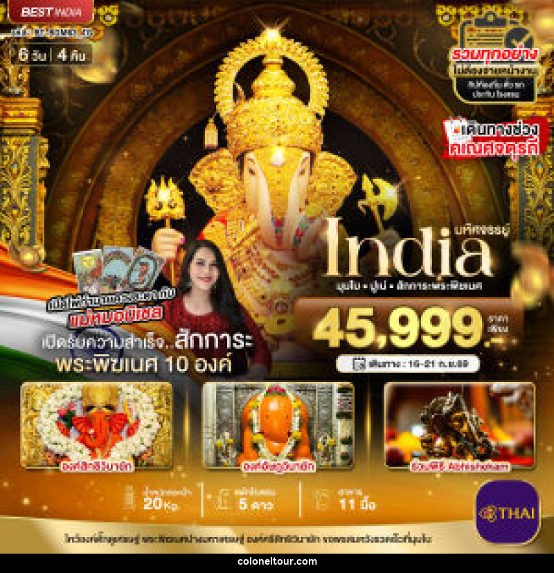 ทัวร์อินเดีย มหัศจรรย์...INDIA มุมไบ ปูเน่ ไหว้พระพิฆเนศ 10 องค์ เสริมความปัง! กับ แม่หมอมิเชลพามู - บริษัท โคโลเนียล แทรเวล แอนด์ เซอร์วิส กรุ๊ป จำกัด