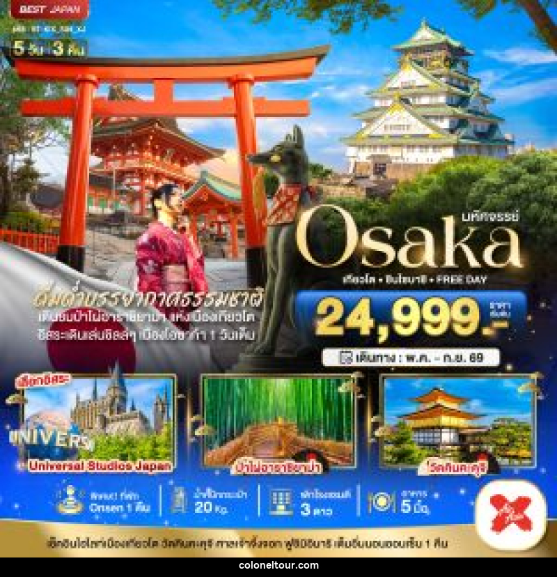 ทัวร์ญี่ปุ่น มหัศจรรย์ Osaka เกียวโต ชินไซบาชิ FREE DAY - บริษัท โคโลเนียล แทรเวล แอนด์ เซอร์วิส กรุ๊ป จำกัด ทัวร์ญี่ปุ่น มหัศจรรย์ Osaka เกียวโต ชินไซบาชิ FREE DAY - บริษัท โคโลเนียล แทรเวล แอนด์ เซอร์วิส กรุ๊ป จำกัด
