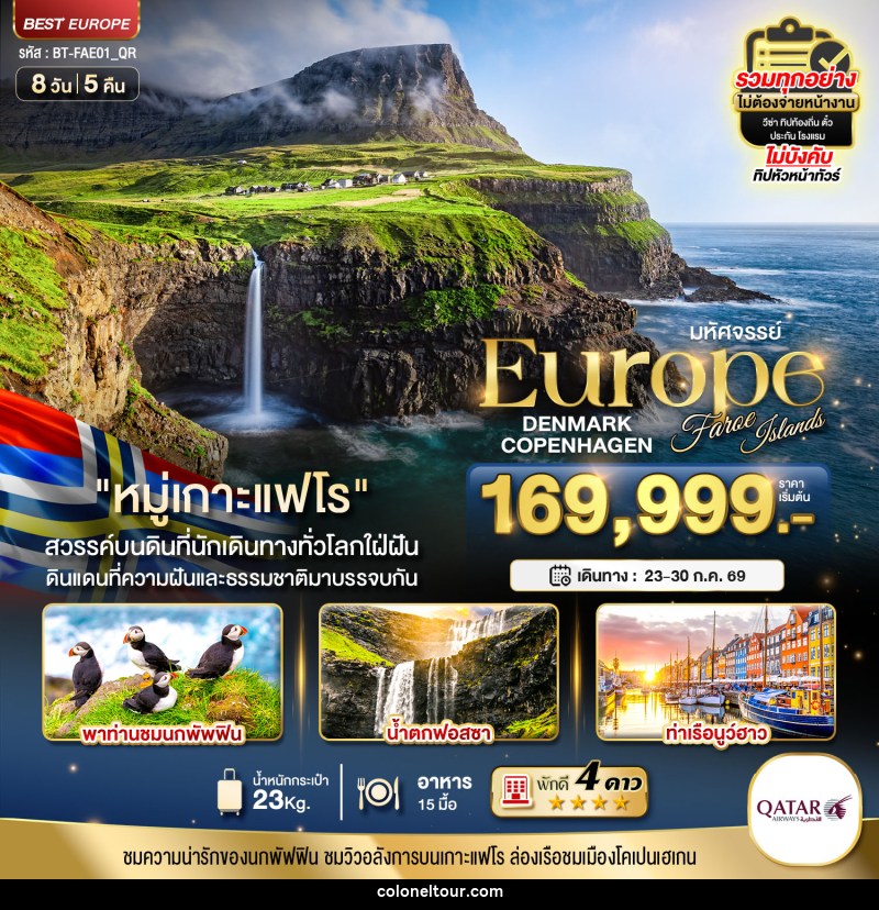 ทัวร์ยุโรป มหัศจรรย์...Europe DENMARK COPENHAGEN Faroe Islands - บริษัท โคโลเนียล แทรเวล แอนด์ เซอร์วิส กรุ๊ป จำกัด