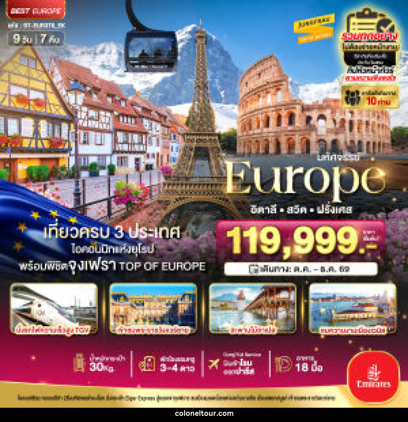 ทัวร์ยุโรป มหัศจรรย์... Europe อิตาลี สวิต ฝรั่งเศส - บริษัท โคโลเนียล แทรเวล แอนด์ เซอร์วิส กรุ๊ป จำกัด