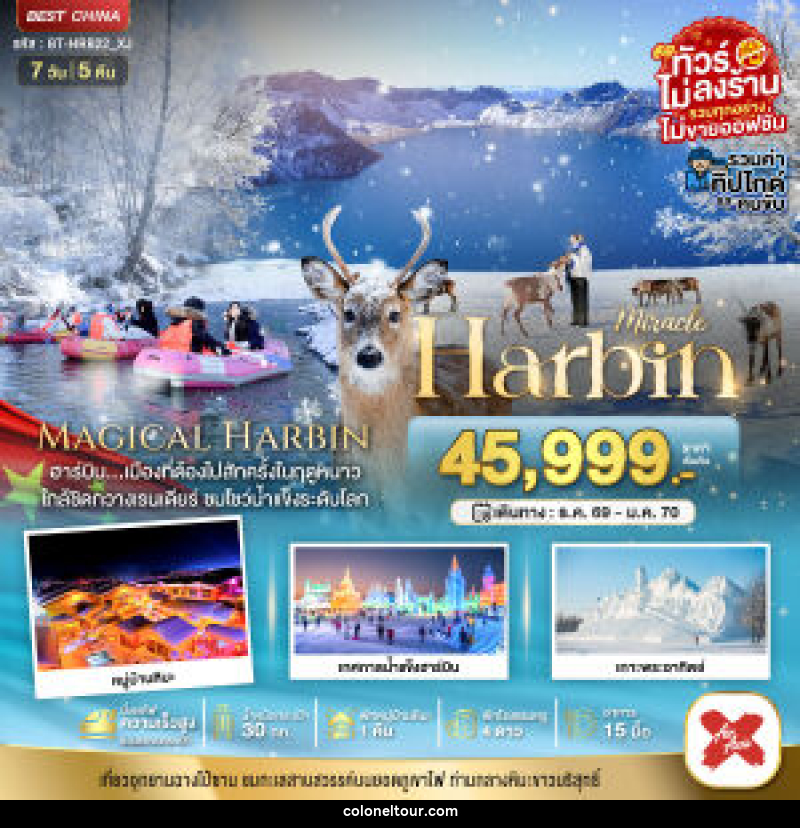 ทัวร์จีน มหัศจรรย์...Harbin - บริษัท โคโลเนียล แทรเวล แอนด์ เซอร์วิส กรุ๊ป จำกัด