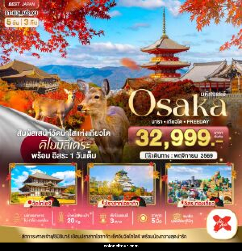 ทัวร์ญี่ปุ่น มหัศจรรย์ OSAKA นารา เกียวโต FREEDAY - บริษัท โคโลเนียล แทรเวล แอนด์ เซอร์วิส กรุ๊ป จำกัด ทัวร์ญี่ปุ่น มหัศจรรย์ OSAKA นารา เกียวโต FREEDAY - บริษัท โคโลเนียล แทรเวล แอนด์ เซอร์วิส กรุ๊ป จำกัด