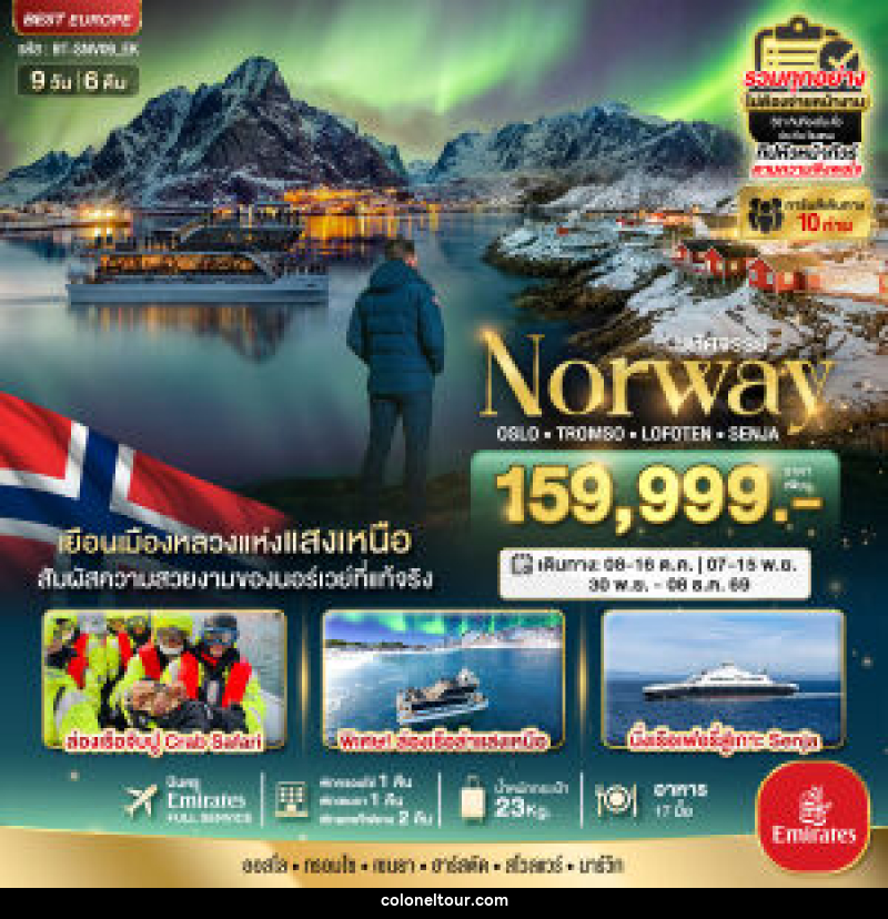 ทัวร์นอร์เวย์ มหัศจรรย์...Norway OSLO TROMSO LOFOTEN SENJIA - บริษัท โคโลเนียล แทรเวล แอนด์ เซอร์วิส กรุ๊ป จำกัด ทัวร์นอร์เวย์ มหัศจรรย์...Norway OSLO TROMSO LOFOTEN SENJIA - บริษัท โคโลเนียล แทรเวล แอนด์ เซอร์วิส กรุ๊ป จำกัด