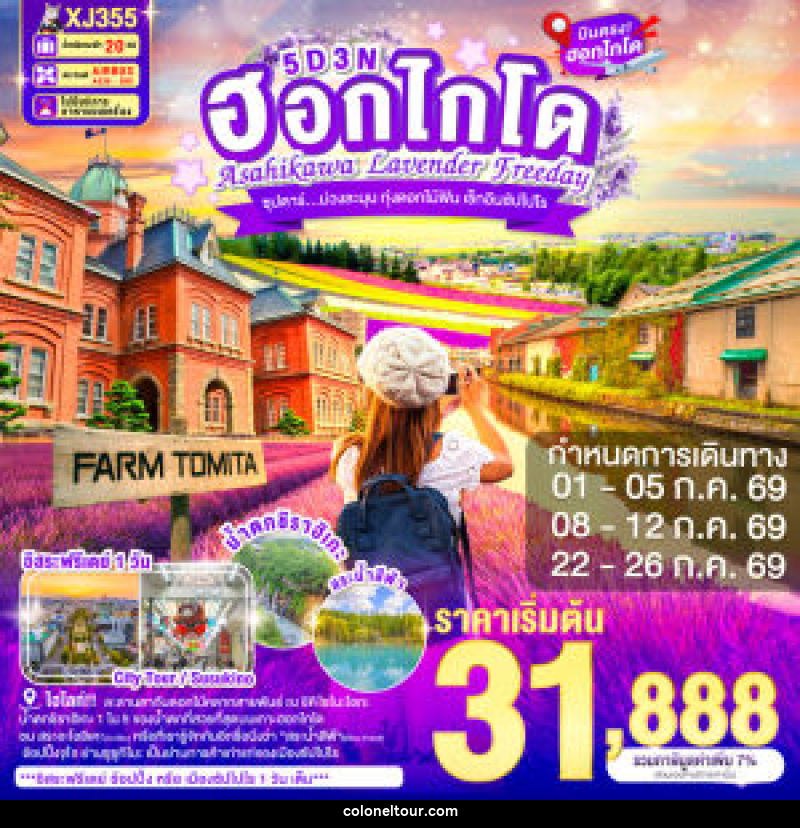ทัวร์ญี่ปุ่น ฮอกไกโด ASAHIKAWA LAVENDER FREEDAY ซุปตาร์...ม่วงละมุน ทุ่งดอกไม้ฟิน เช็กอินซัปโปโร - บริษัท โคโลเนียล แทรเวล แอนด์ เซอร์วิส กรุ๊ป จำกัด