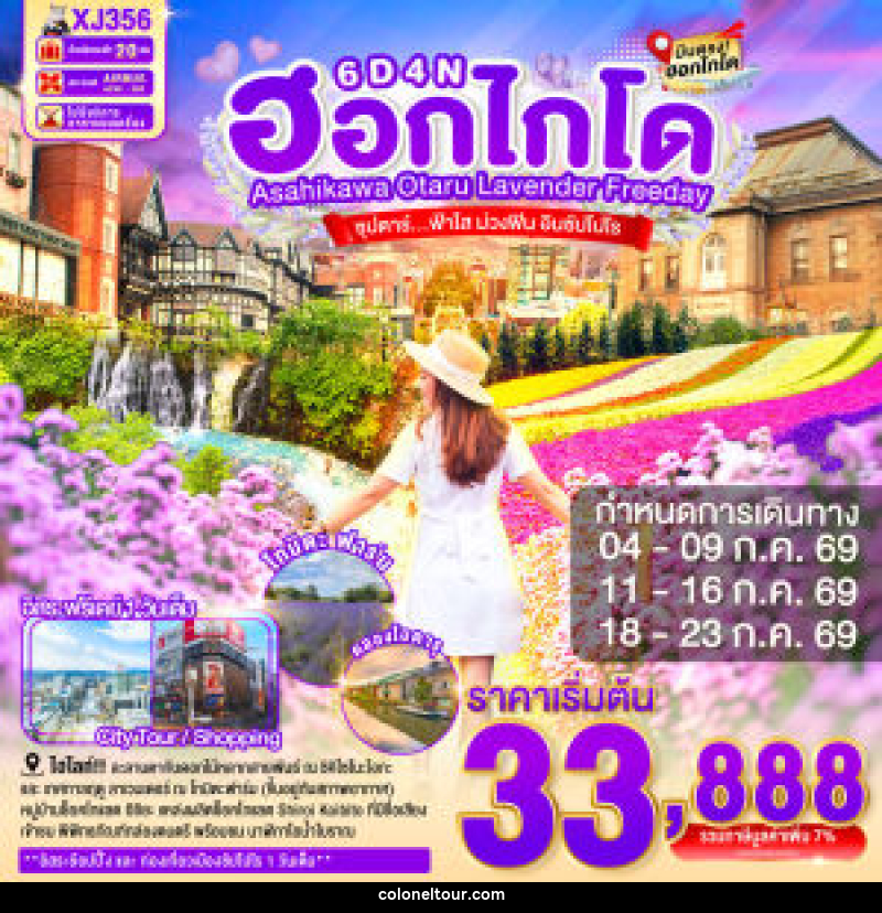 ทัวร์ญี่ปุ่น HOKKAIDO ASAHIKAWA OTARU LAVENDER FREEDAY ซุปตาร์...ฟ้าใส ม่วงฟิน อินซัปโปโร - บริษัท โคโลเนียล แทรเวล แอนด์ เซอร์วิส กรุ๊ป จำกัด