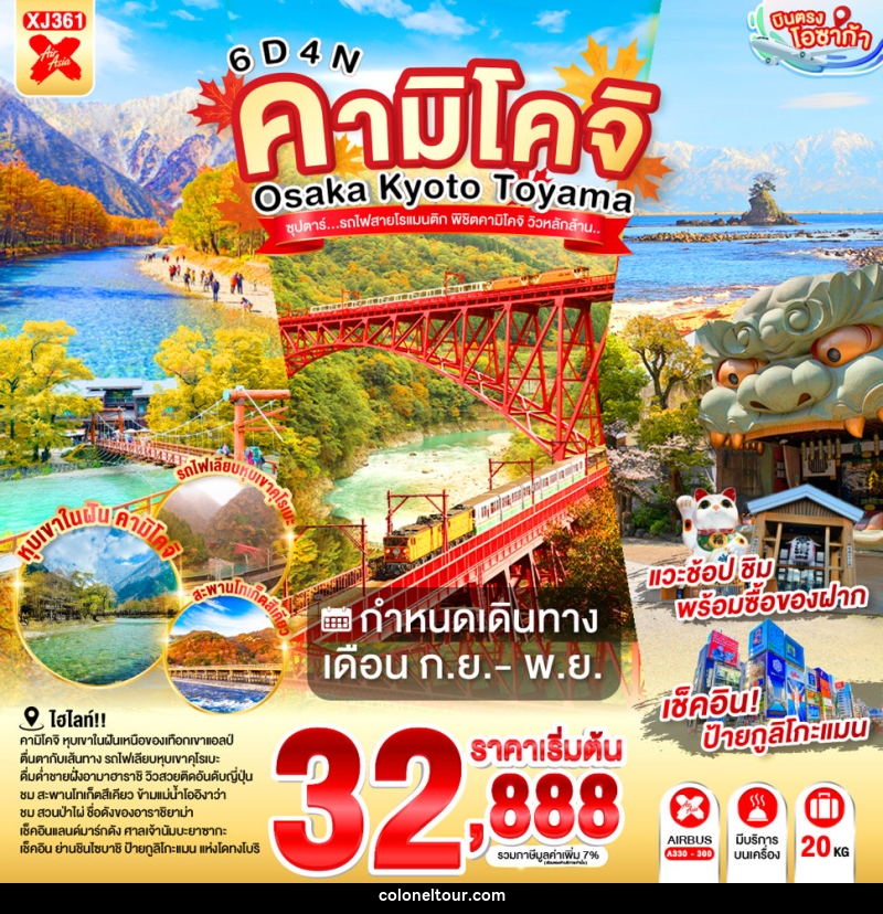 ทัวร์ญี่ปุ่น OSAKA KYOTO TOYAMA KAMIKOCHI ซุปตาร์..รถไฟสายโรแมนติก พิชิตคามิโคจิ วิวหลักล้าน - บริษัท โคโลเนียล แทรเวล แอนด์ เซอร์วิส กรุ๊ป จำกัด