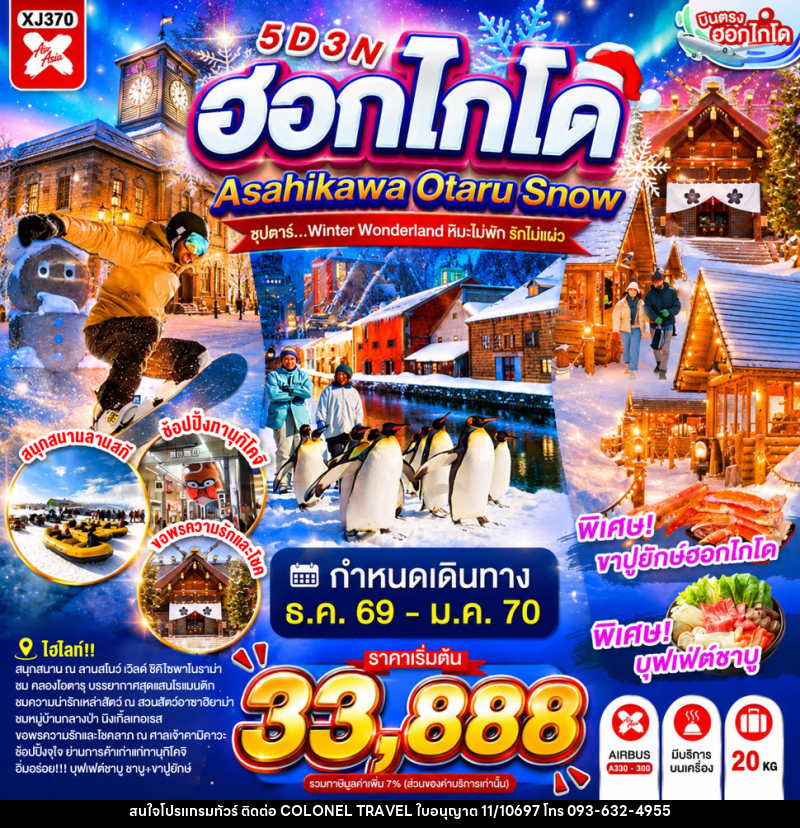 ทัวร์ญี่ปุ่น HOKKAIDO ASAHIKAWA OTARU SNOW ซุปตาร์...Winter Wonderland หิมะไม่พัก รักไม่แผ่ว - บริษัท โคโลเนียล แทรเวล แอนด์ เซอร์วิส กรุ๊ป จำกัด