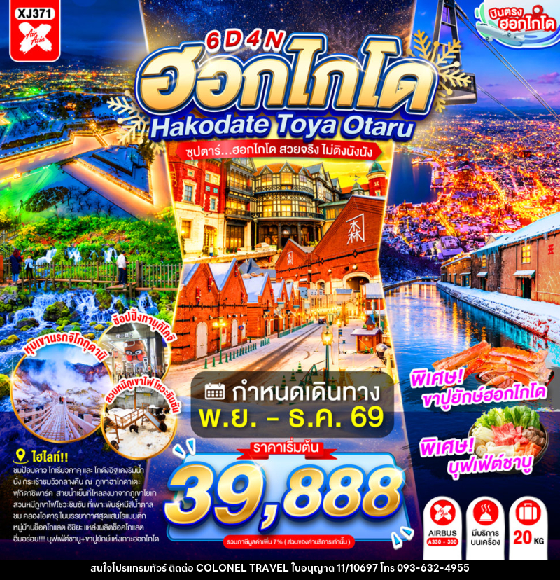 ทัวร์ญี่ปุ่น HOKKAIDO HAKODATE TOYA OTARU - บริษัท โคโลเนียล แทรเวล แอนด์ เซอร์วิส กรุ๊ป จำกัด