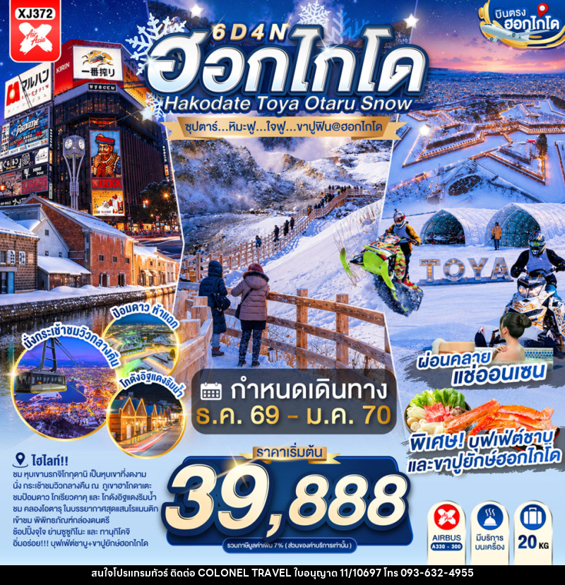 ทัวร์ญี่ปุ่น HOKKAIDO HAKODATE TOYA OTARU SNOW - บริษัท โคโลเนียล แทรเวล แอนด์ เซอร์วิส กรุ๊ป จำกัด