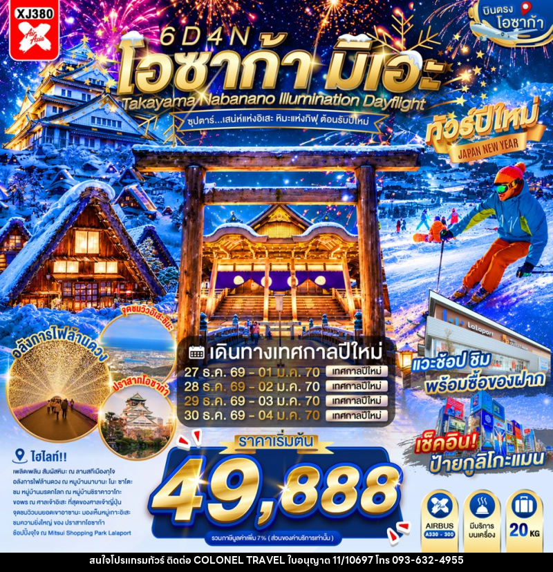ทัวร์ญี่ปุ่น OSAKA MIE TAKAYAMA NABANANO ILLUMINATION DAYFLIGHT - บริษัท โคโลเนียล แทรเวล แอนด์ เซอร์วิส กรุ๊ป จำกัด