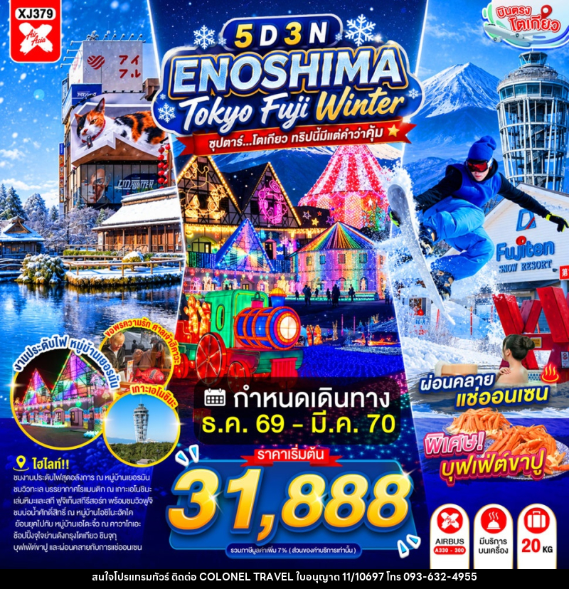ทัวร์ญี่ปุ่น ENOSHIMA TOKYO FUJI WINTER  ซุปตาร์...โตเกียว ทริปนี้มีแต่คำว่าคุ้ม - บริษัท โคโลเนียล แทรเวล แอนด์ เซอร์วิส กรุ๊ป จำกัด