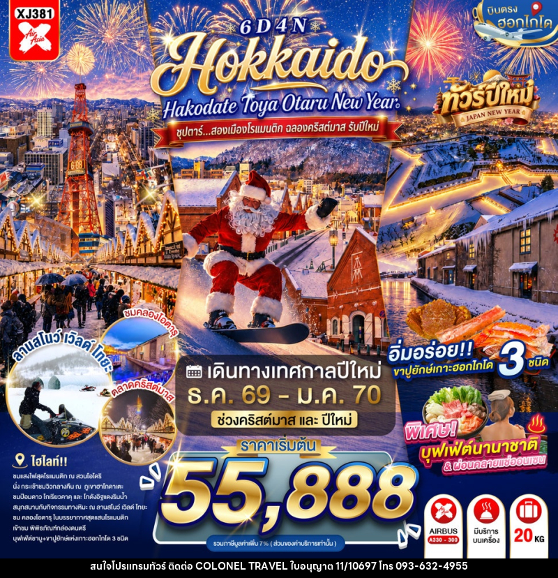 ทัวร์ญี่ปุ่น HOKKAIDO HAKODATE TOYA OTARU NEW YEAR - บริษัท โคโลเนียล แทรเวล แอนด์ เซอร์วิส กรุ๊ป จำกัด