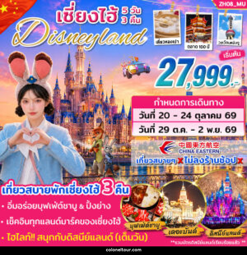 ทัวร์จีน เซี่ยงไฮ้ Disneyland - บริษัท โคโลเนียล แทรเวล แอนด์ เซอร์วิส กรุ๊ป จำกัด