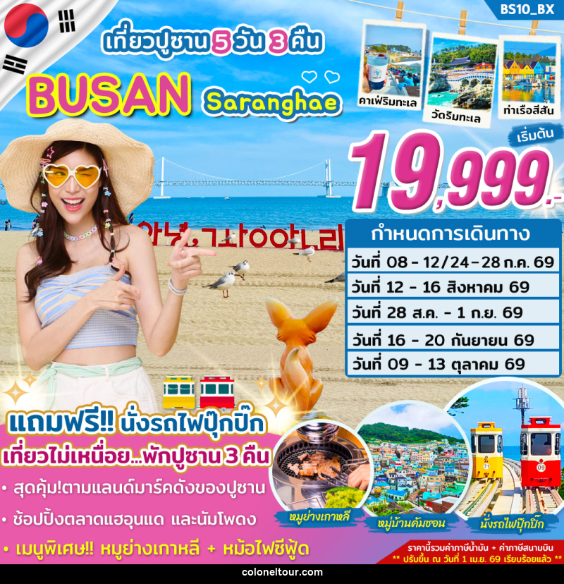 ทัวร์เกาหลี เที่ยวปูซาน BUSAN Saranghae - บริษัท โคโลเนียล แทรเวล แอนด์ เซอร์วิส กรุ๊ป จำกัด ทัวร์เกาหลี เที่ยวปูซาน BUSAN Saranghae - บริษัท โคโลเนียล แทรเวล แอนด์ เซอร์วิส กรุ๊ป จำกัด