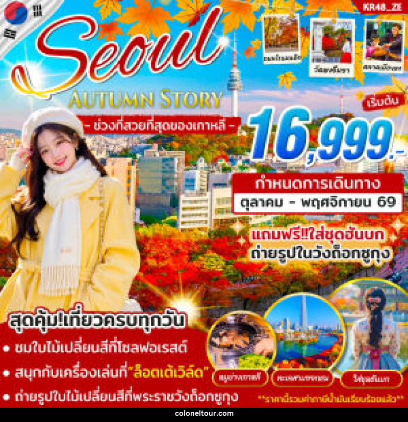 ทัวร์เกาหลี SEOUL AUTUMN STORY - บริษัท โคโลเนียล แทรเวล แอนด์ เซอร์วิส กรุ๊ป จำกัด