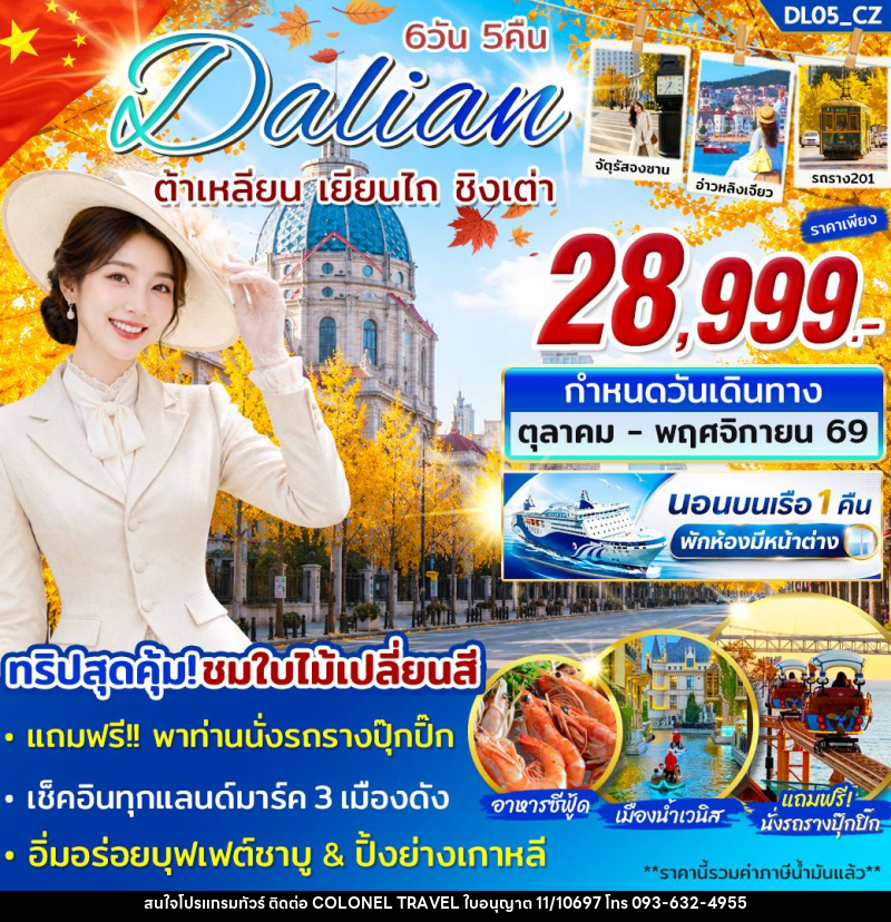 ทัวร์จีน Dalian ต้าเหลียน เยียนไถ ชิงเต่า - บริษัท โคโลเนียล แทรเวล แอนด์ เซอร์วิส กรุ๊ป จำกัด