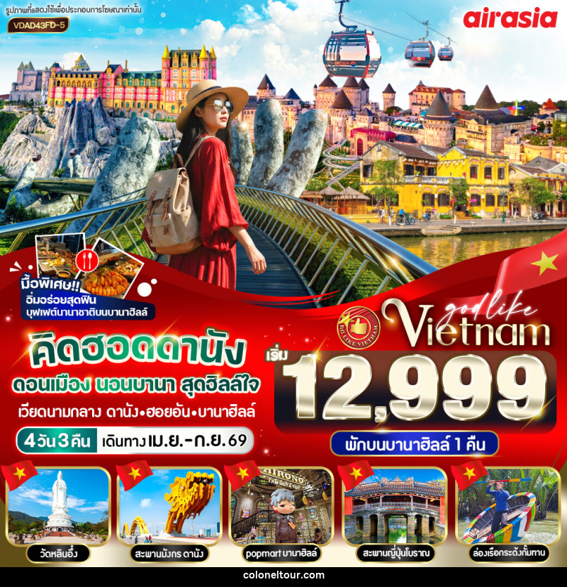 ทัวร์เวียดนาม  คิดฮอดดานัง ดอนเมือง นอนบานา สุดฮิลล์ เวียดนามกลาง ดานัง ฮอยอัน บานาฮิลล์ - บริษัท โคโลเนียล แทรเวล แอนด์ เซอร์วิส กรุ๊ป จำกัด