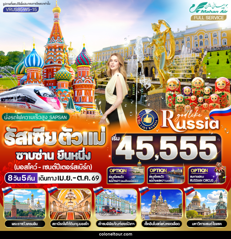 ทัวร์รัสเซีย นั่งรถไฟความเร็วสูง SAPSAN ตัวแม่ ซาบซ่าน ยืนหนึ่ง มอสโก - เซนต์ปีเตอร์สเบิร์ก - บริษัท โคโลเนียล แทรเวล แอนด์ เซอร์วิส กรุ๊ป จำกัด