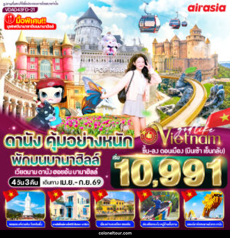 ทัวร์เวียดนาม ดานัง คุ้มอย่างหนัก ไปเช้ากลับเย็น พักบนบานาฮิลล์ 4วัน 3คืน - บริษัท โคโลเนียล แทรเวล แอนด์ เซอร์วิส กรุ๊ป จำกัด