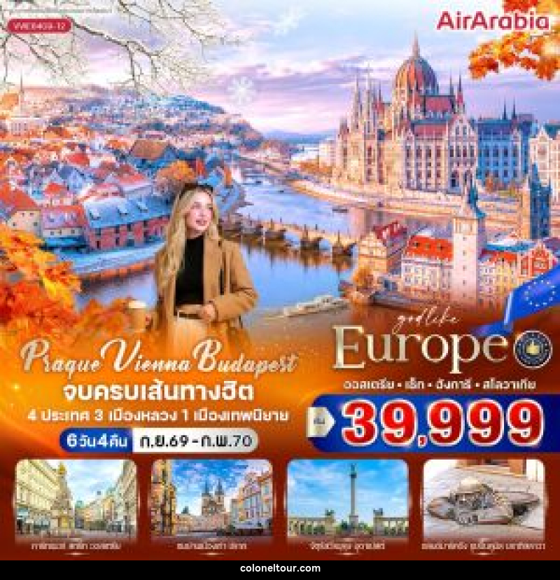 ทัวร์ยุโรป Prague Vienna Budapest จบครบเส้นทางฮิต - บริษัท โคโลเนียล แทรเวล แอนด์ เซอร์วิส กรุ๊ป จำกัด
