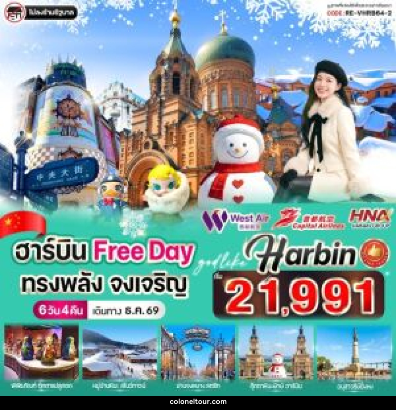 ทัวร์จีน ฮาร์บิน Freeday ทรงพลัง จงเจริญ - บริษัท โคโลเนียล แทรเวล แอนด์ เซอร์วิส กรุ๊ป จำกัด