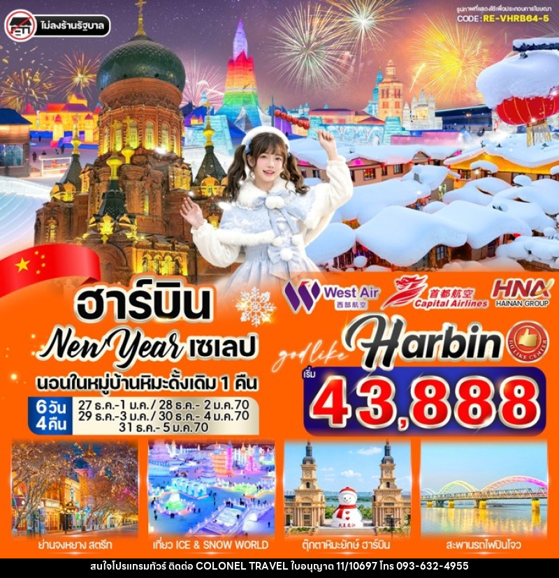 ทัวร์จีน ฮาร์บิน New Year เซเลป - บริษัท โคโลเนียล แทรเวล แอนด์ เซอร์วิส กรุ๊ป จำกัด