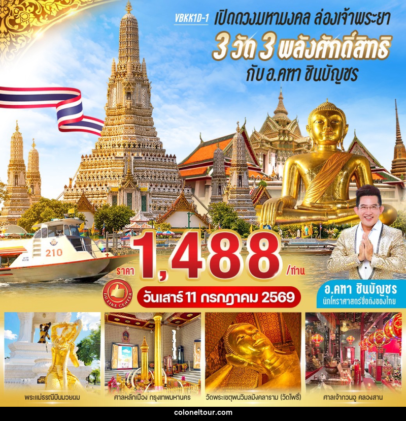ทัวร์กรุงเทพ เปิดดวงมหามงคล ล่องเจ้าพระยา 3 วัด 3 พลังศักดิ์สิทธิ์ กับ อ.คฑา ชินบัญชร - บริษัท โคโลเนียล แทรเวล แอนด์ เซอร์วิส กรุ๊ป จำกัด
