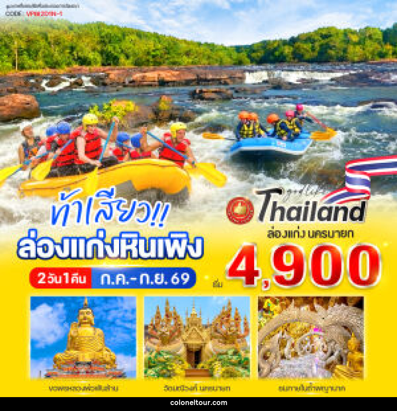 ทัวร์นครนายก ท้าเสียว!! ล่องแก่งหินเพิง - บริษัท โคโลเนียล แทรเวล แอนด์ เซอร์วิส กรุ๊ป จำกัด