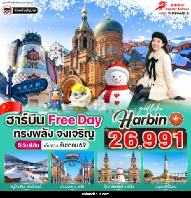 ทัวร์จีน ฮาร์บิน Free day ทรงพลัง จงเจริญ - บริษัท โคโลเนียล แทรเวล แอนด์ เซอร์วิส กรุ๊ป จำกัด