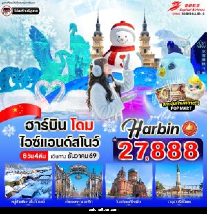 ทัวร์จีน ฮาร์บิน โดมไอซ์ & สโนว์ - บริษัท โคโลเนียล แทรเวล แอนด์ เซอร์วิส กรุ๊ป จำกัด