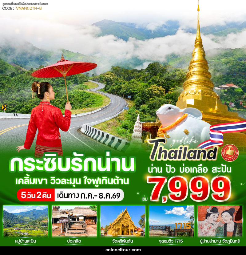 ทัวร์น่าน กระซิบรักน่าน เคลิ้มเขา วิวละมุน ใจฟูเกินต้าน - บริษัท โคโลเนียล แทรเวล แอนด์ เซอร์วิส กรุ๊ป จำกัด