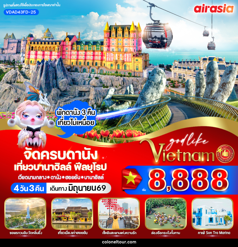 ทัวร์เวียดนาม จัดครบดานัง เที่ยวบานาฮิลล์ ฟีลยุโรป - บริษัท โคโลเนียล แทรเวล แอนด์ เซอร์วิส กรุ๊ป จำกัด