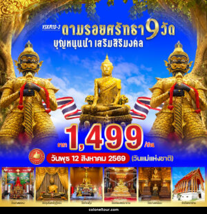 ทัวร์สมุทรสงคราม ตามรอยศรัทธา 9 วัด บุญหนุนนำ เสริมสิริมงคล - บริษัท โคโลเนียล แทรเวล แอนด์ เซอร์วิส กรุ๊ป จำกัด