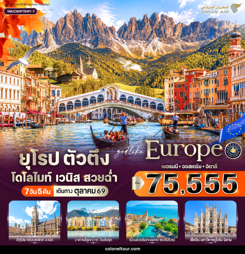 ทัวร์ยุโรป ตัวตึง Dolomites Venice สวยฉ่ำ เยอรมัน ออสเตรีย อิตาลี - บริษัท โคโลเนียล แทรเวล แอนด์ เซอร์วิส กรุ๊ป จำกัด ทัวร์ยุโรป ตัวตึง Dolomites Venice สวยฉ่ำ เยอรมัน ออสเตรีย อิตาลี - บริษัท โคโลเนียล แทรเวล แอนด์ เซอร์วิส กรุ๊ป จำกัด