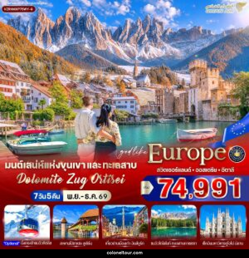 ทัวร์ยุโรป มนต์เสน่ห์แห่งขุนเขาและทะเลสาบ Dolomite Zug Ortisei สวิตเซอร์แลนด์ ออสเตรีย อิตาลี - บริษัท โคโลเนียล แทรเวล แอนด์ เซอร์วิส กรุ๊ป จำกัด