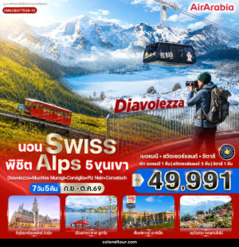 ทัวร์ยุโรป นอน Swiss พิชิต Alps 5 ขุนเขา - บริษัท โคโลเนียล แทรเวล แอนด์ เซอร์วิส กรุ๊ป จำกัด