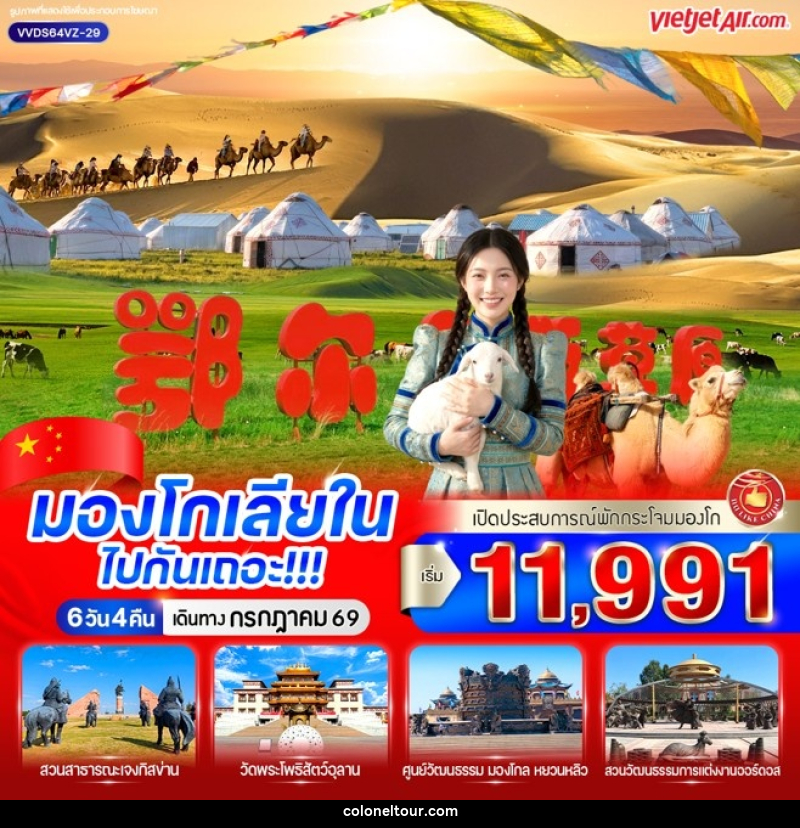 ทัวร์มองโกเลียใน ไปกันเถอะ - บริษัท โคโลเนียล แทรเวล แอนด์ เซอร์วิส กรุ๊ป จำกัด