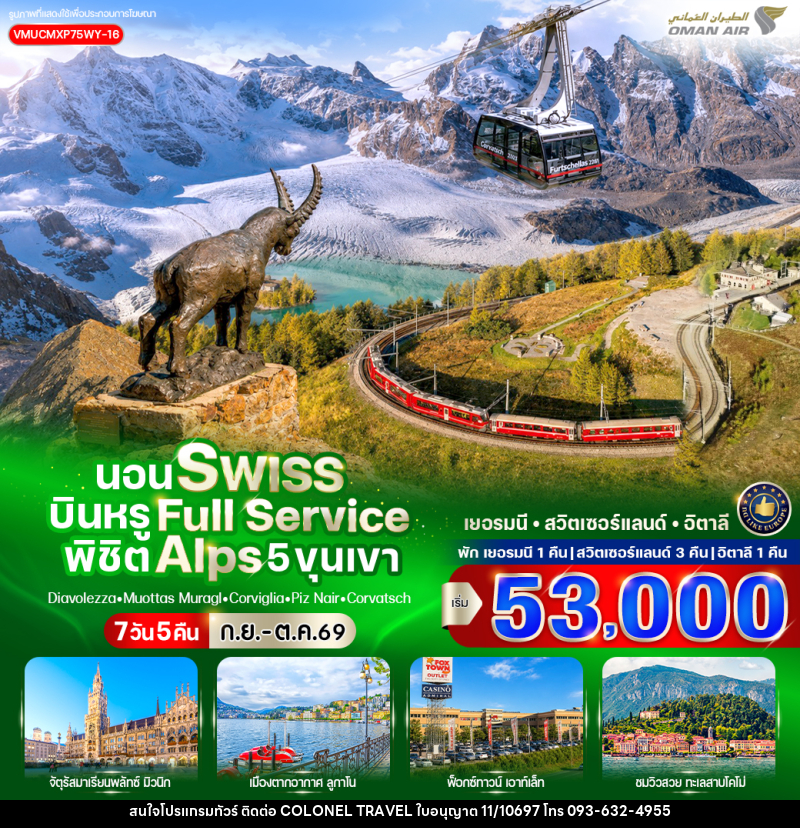 ทัวร์ยุโรป นอน Swiss บินหรู Full Service พิชิต Alps 5 ขุนเขา - บริษัท โคโลเนียล แทรเวล แอนด์ เซอร์วิส กรุ๊ป จำกัด