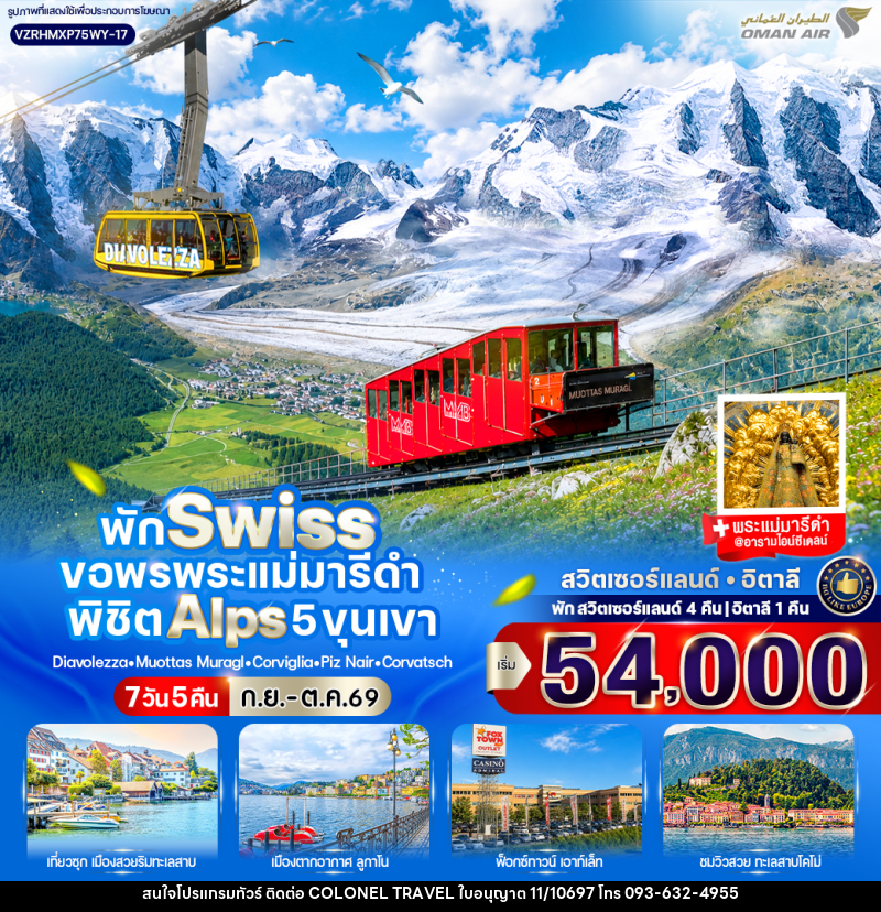 ทัวร์สวิสเซอร์แลนด์ อิตาลี พัก Swiss ขอพรพระแม่มารีดำ พิชิต Alps 5 ขุนเขา - บริษัท โคโลเนียล แทรเวล แอนด์ เซอร์วิส กรุ๊ป จำกัด