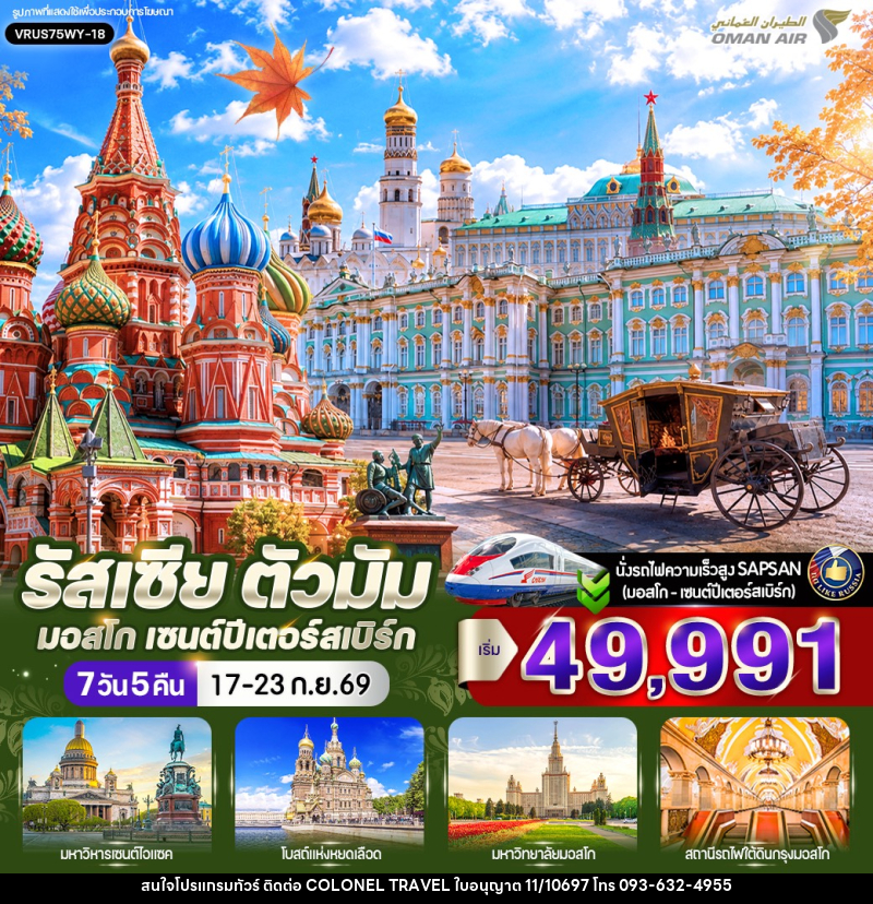ทัวร์รัสเซีย ตัวมัม มอสโก - เซนต์ปีเตอร์สเบิร์ก - บริษัท โคโลเนียล แทรเวล แอนด์ เซอร์วิส กรุ๊ป จำกัด