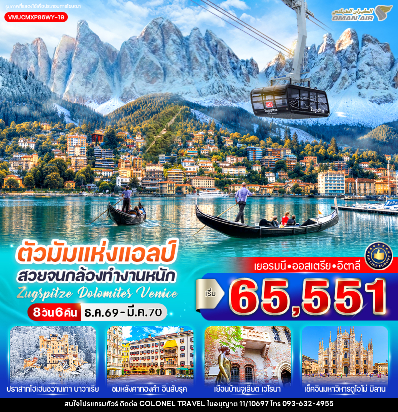 ทัวร์ยุโรป ตัวมัมแห่งแอลป์ สวยจนกล้องทำงานหนัก Zugspitze Dolomites Venice เยอรมนี ออสเตรีย อิตาลี - บริษัท โคโลเนียล แทรเวล แอนด์ เซอร์วิส กรุ๊ป จำกัด