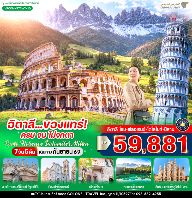 ทัวร์อิตาลี ของแทร่ ครบ จบ ไม่จกตา Rome Florence Dolomites Milan - บริษัท โคโลเนียล แทรเวล แอนด์ เซอร์วิส กรุ๊ป จำกัด