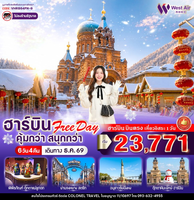 ทัวร์จีน ฮาร์บิน Free day คุ้มกว่า สนุกกว่า - บริษัท โคโลเนียล แทรเวล แอนด์ เซอร์วิส กรุ๊ป จำกัด