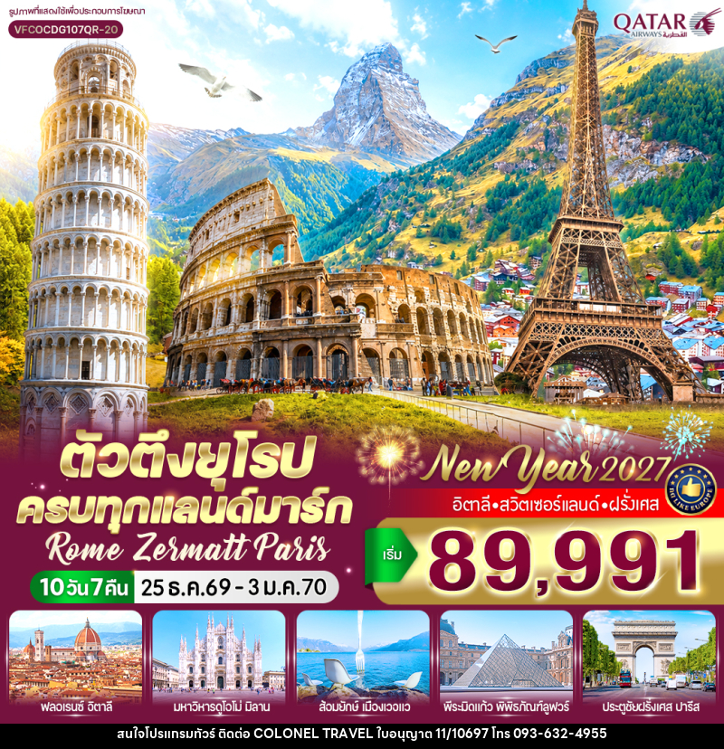 ทัวร์ยุโรป ตัวตึงยุโรป ครบทุกแลนด์มาร์ก Rome Zermatt Paris - บริษัท โคโลเนียล แทรเวล แอนด์ เซอร์วิส กรุ๊ป จำกัด