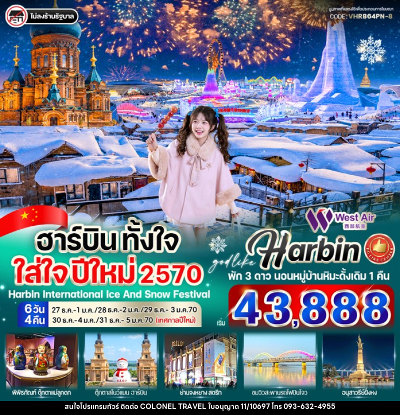 ทัวร์จีน ฮาร์บิน ตั้งใจ ใส่ใจ ปีใหม่ 2570 - บริษัท โคโลเนียล แทรเวล แอนด์ เซอร์วิส กรุ๊ป จำกัด