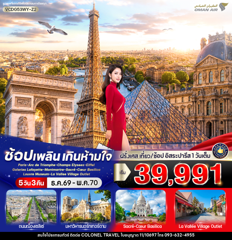 ทัวร์ฝรั่งเศส Paris in France เที่ยวปารีส ช้อปเพลิน เกินห้ามใจ - บริษัท โคโลเนียล แทรเวล แอนด์ เซอร์วิส กรุ๊ป จำกัด
