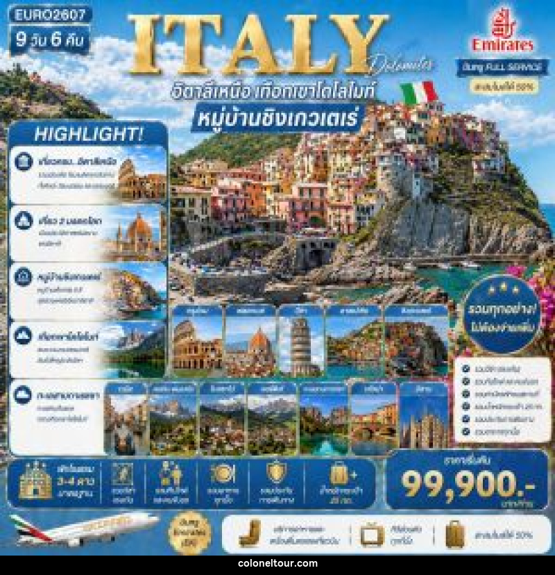 ทัวร์อิตาลี Italy อิตาลีเหนือ เทือกเขาโดโลไมท์ หมู่บ้านชิงเกวเตเร่ - บริษัท โคโลเนียล แทรเวล แอนด์ เซอร์วิส กรุ๊ป จำกัด